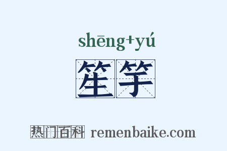笙竽是什么意思的图片
